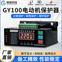 GY100電動機智能保護器