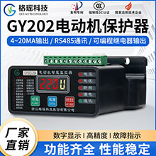 GY202電動機保護器